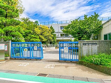世田谷区立喜多見小学校 460m(6分)