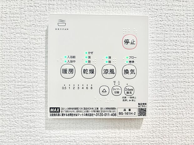 【浴室涼風暖房換気乾燥機リモコン】浴室涼風暖房換気乾燥機付きなので、お天気が悪い日のお洗濯も安心!