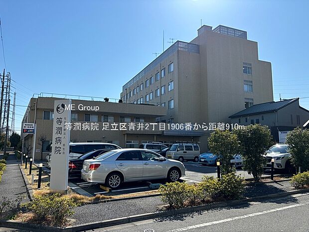 等潤病院（約910m）