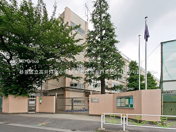 杉並区立高井戸東小学校(約400m)