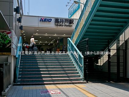 京王電鉄「高井戸」駅 240m