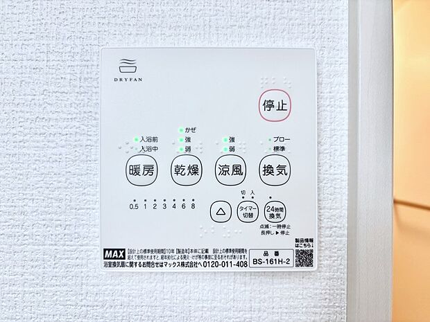 【浴室換気乾燥機リモコン】浴室涼風暖房換気乾燥機付きなので、お天気が悪い日のお洗濯も安心!