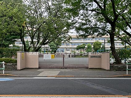 武蔵野市立第二小学校 1110m