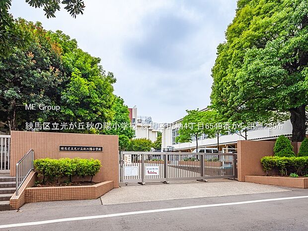 練馬区立光が丘秋の陽小学校(約280m・徒歩4分)
