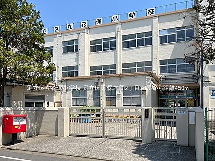 足立区立花保小学校 450m(6分)