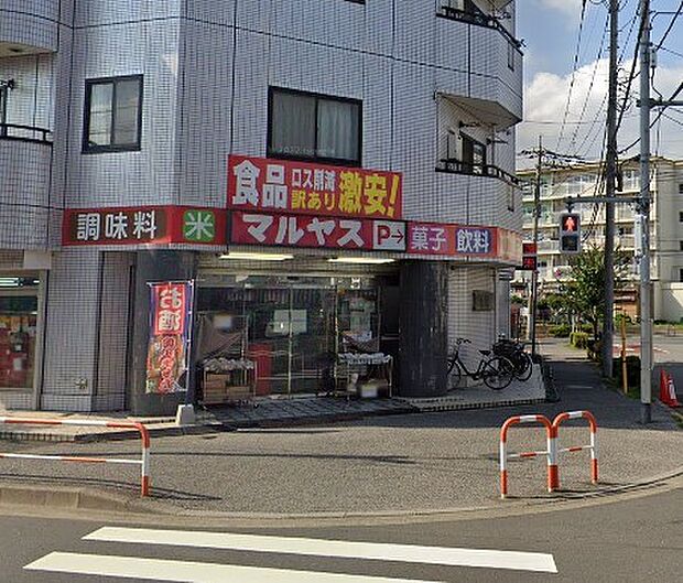 マルヤス 足立花畑店（約600m・徒歩8分）
