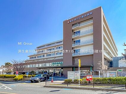 済生会川口総合病院 1210m
