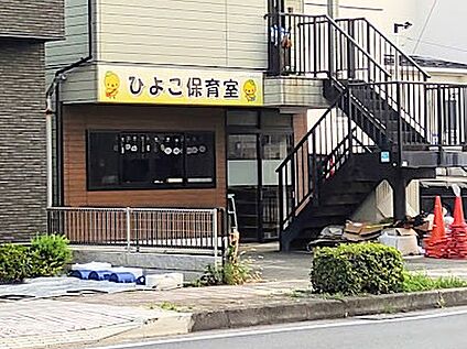 ひよこ保育室 800m
