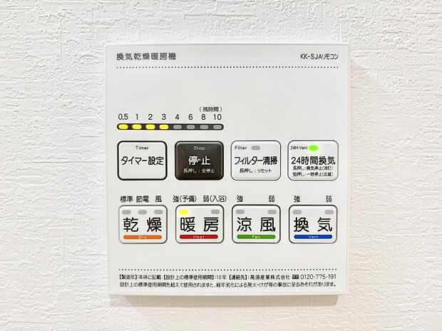 【浴室換気乾燥機リモコン】浴室涼風暖房換気乾燥機付きなので、お天気が悪い日のお洗濯も安心！
