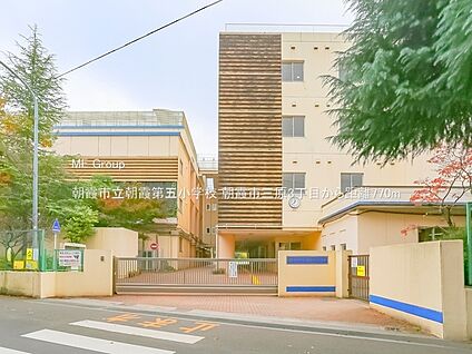 朝霞市立朝霞第五小学校 770m(10分)