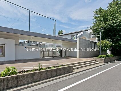 杉並区立高井戸第二小学校 90m(2分)