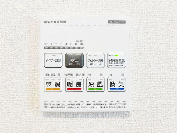 【浴室換気乾燥機リモコン】「無料オンライン相談」受付中！浴室涼風暖房換気乾燥機付き！