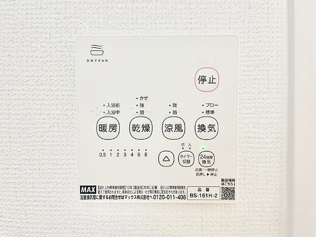 【浴室涼風暖房換気乾燥機リモコン】浴室涼風暖房換気乾燥機付きなので、お天気が悪い日のお洗濯も安心！