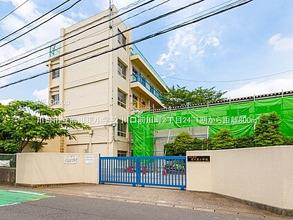 川口市立前川東小学校 800m(10分)