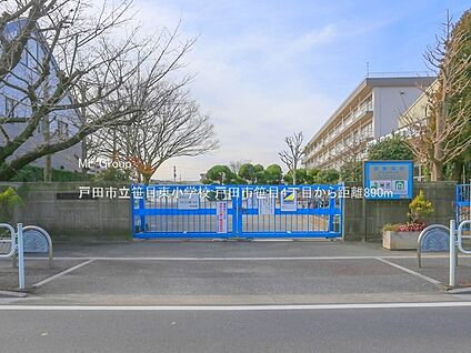 戸田市立笹目東小学校 890m