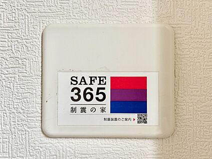 SAFE365　制震装置