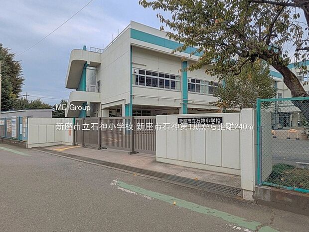 新座市立石神小学校（約240m）