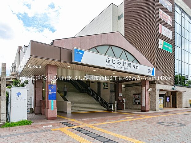 東武鉄道「ふじみ野」駅（約1,420m）