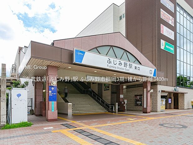 東武鉄道「ふじみ野」駅（約3,400m）