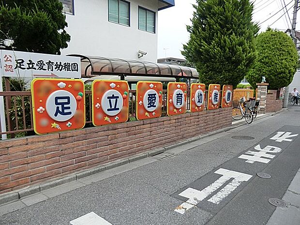 足立愛育幼稚園（約300m・徒歩4分）