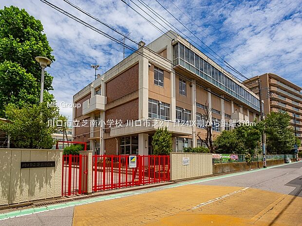 川口市立芝南小学校(約370m)