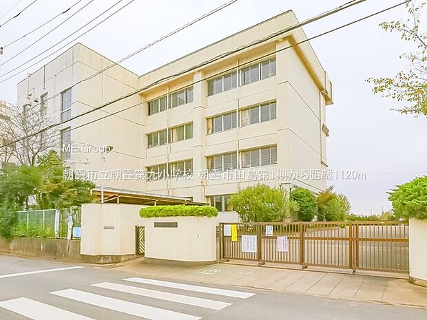 朝霞市立朝霞第九小学校(約1,120m)