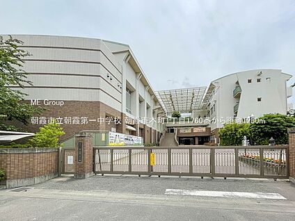 朝霞市立朝霞第一中学校 1250m