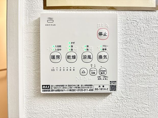 【浴室換気乾燥機リモコン】浴室涼風暖房換気乾燥機付きなので、お天気が悪い日のお洗濯も安心!