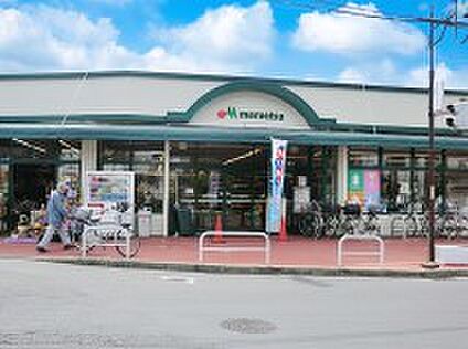 マルエツ東久留米店 700m