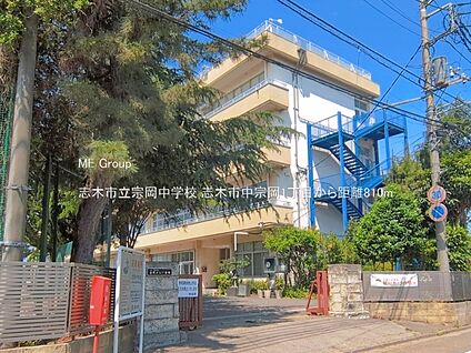 志木市立宗岡中学校 810m(11分)