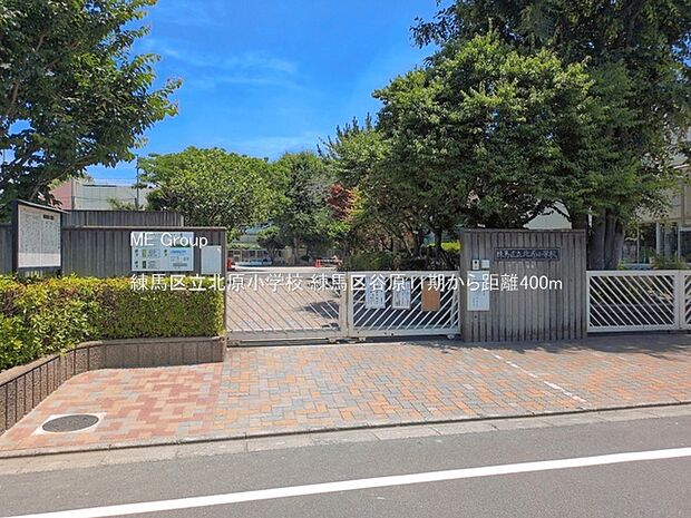 練馬区立北原小学校(約400m)
