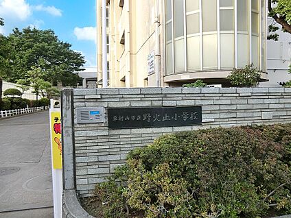 東村山市立野火止小学校 670m