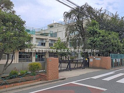 練馬区立立野小学校 240m(3分)