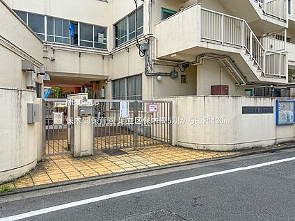 保木間保育園 430m(6分)