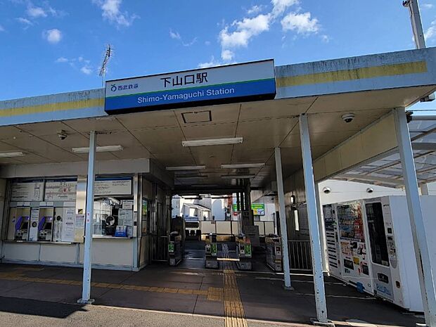 西武狭山線下山口駅(約400m)