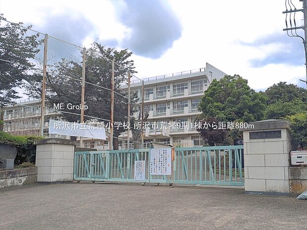 所沢市立荒幡小学校(約880m)