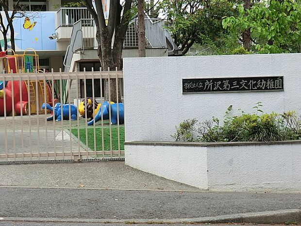 所沢第三文化幼稚園(約1,200m)