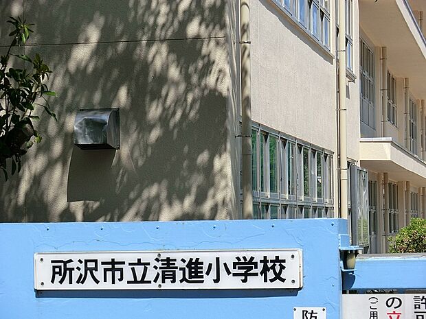 所沢市立清進小学校(約400m・徒歩5分)