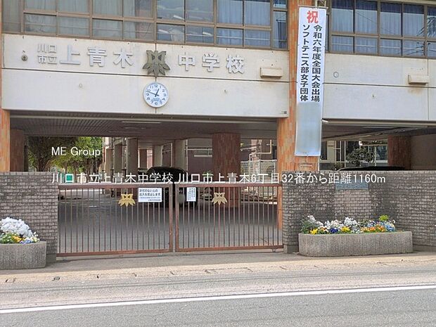 川口市立上青木中学校(約1,160m・徒歩15分)