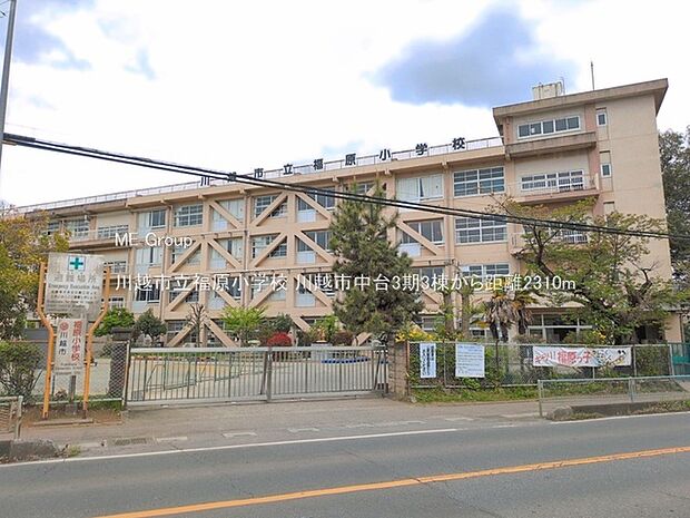 川越市立福原小学校(約2,310m・徒歩29分)