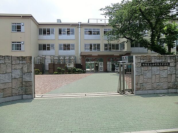 板橋区立赤塚第三中学校（約600m）