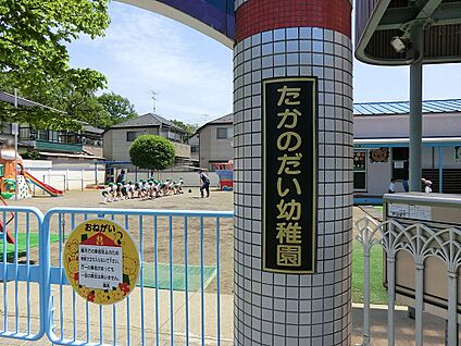 たかのだい幼稚園 500m