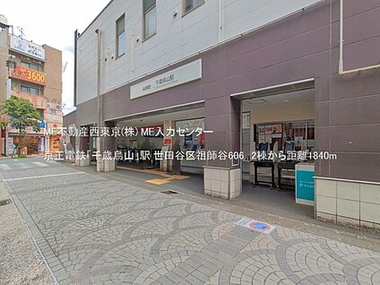 京王電鉄「千歳烏山」駅 1840m(23分)