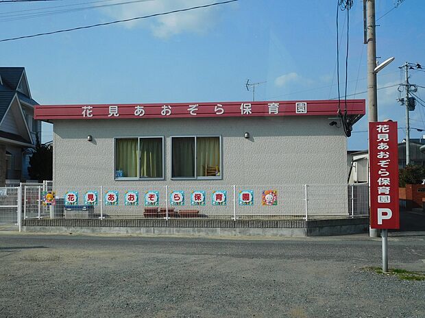 花見あおぞら保育園(約452m)