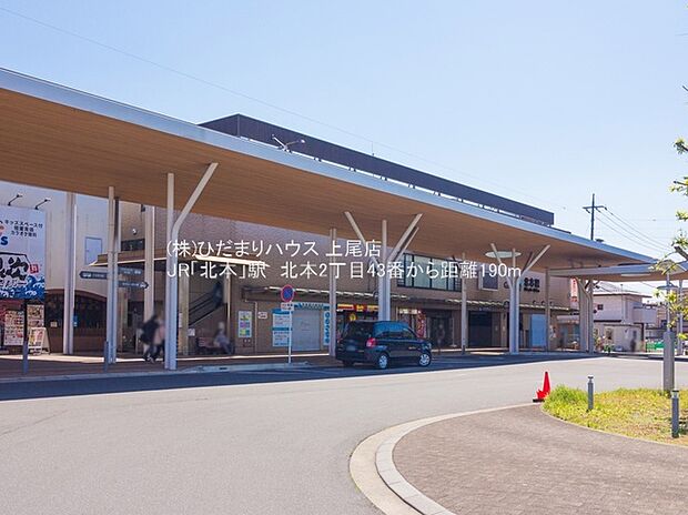 JR高崎線「北本」駅(約190m)