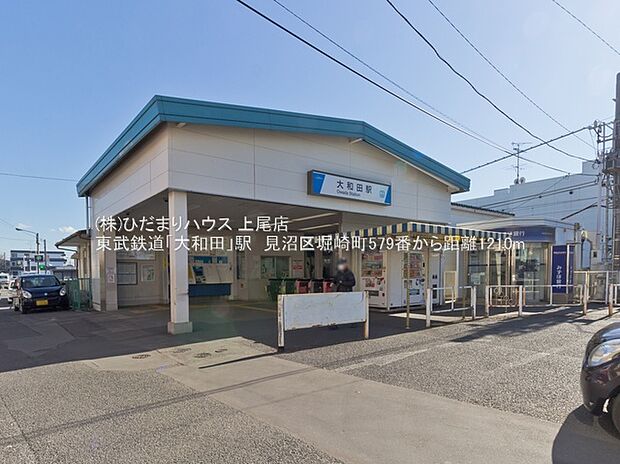 東武野田線「大和田」駅(約1,210m)