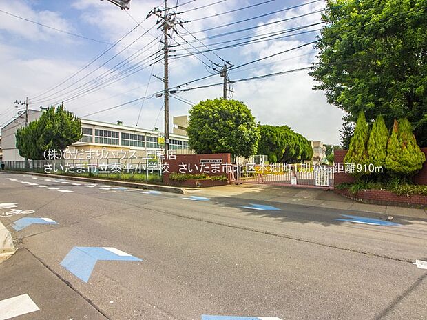 さいたま市立泰平小学校(約910m)