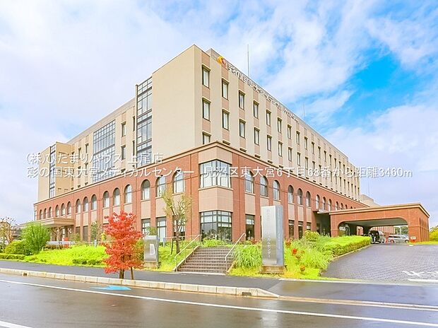 彩の国東大宮メディカルセンター(約3,460m)
