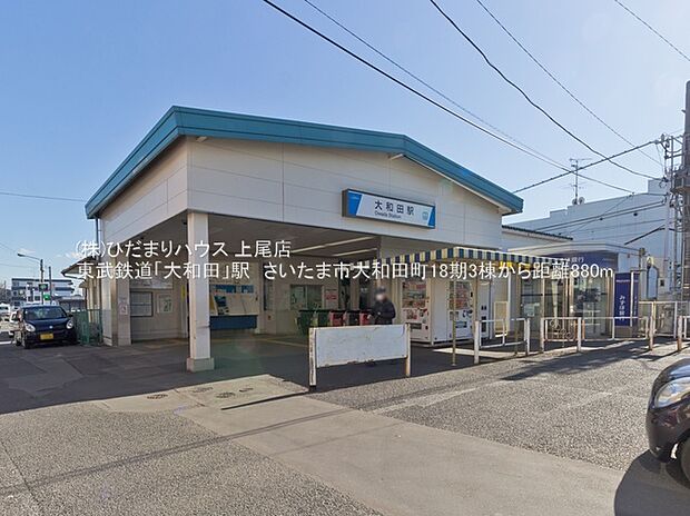 東武野田線「大和田」駅（約880m）