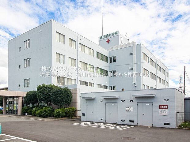 埼玉県央病院（約600m）